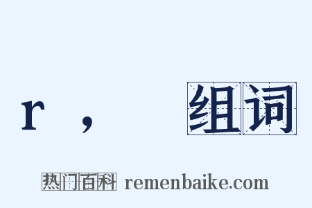r，θ组词是什么意思的图片